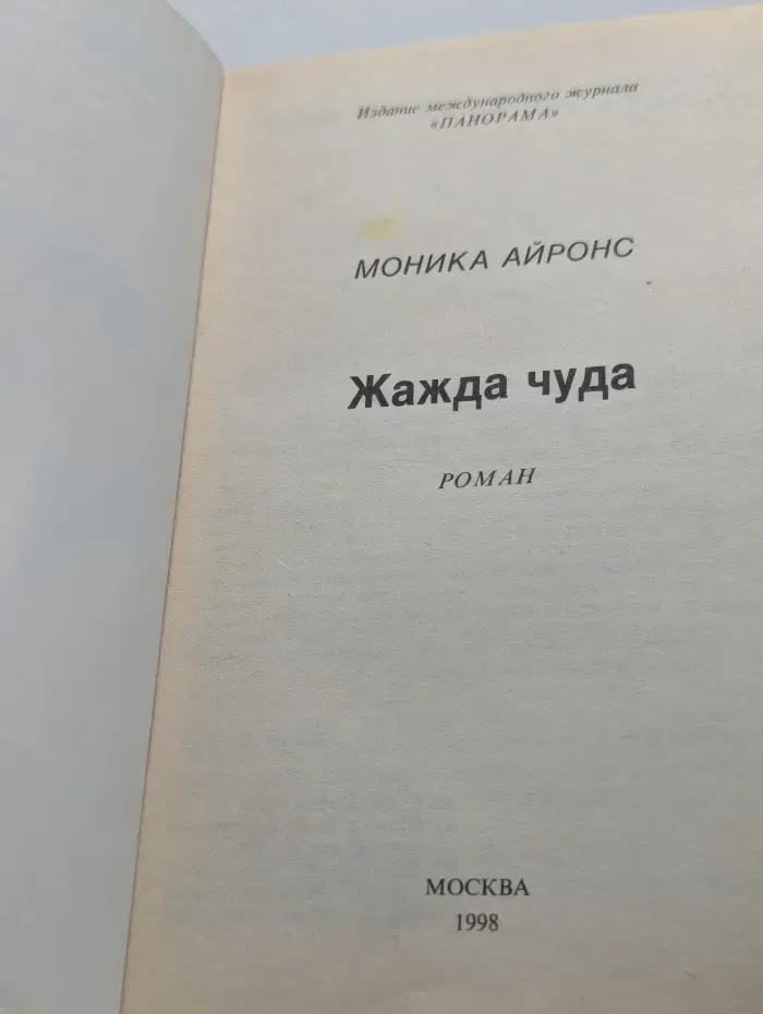 Панорама романов о любви. Жажда чуда