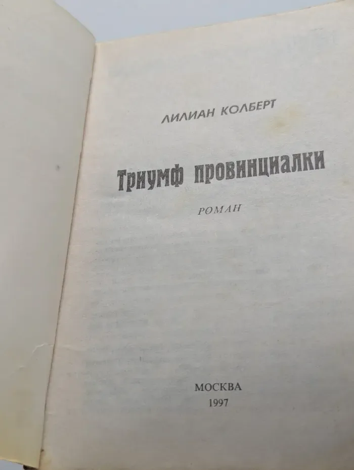 Панорама романов о любви. Триумф провинциалки