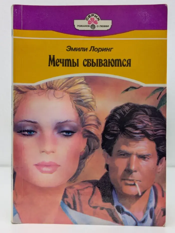Романы о любви. Мечты сбываются