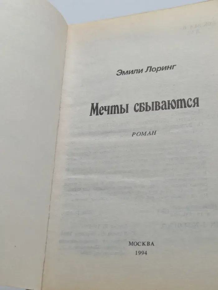 Романы о любви. Мечты сбываются