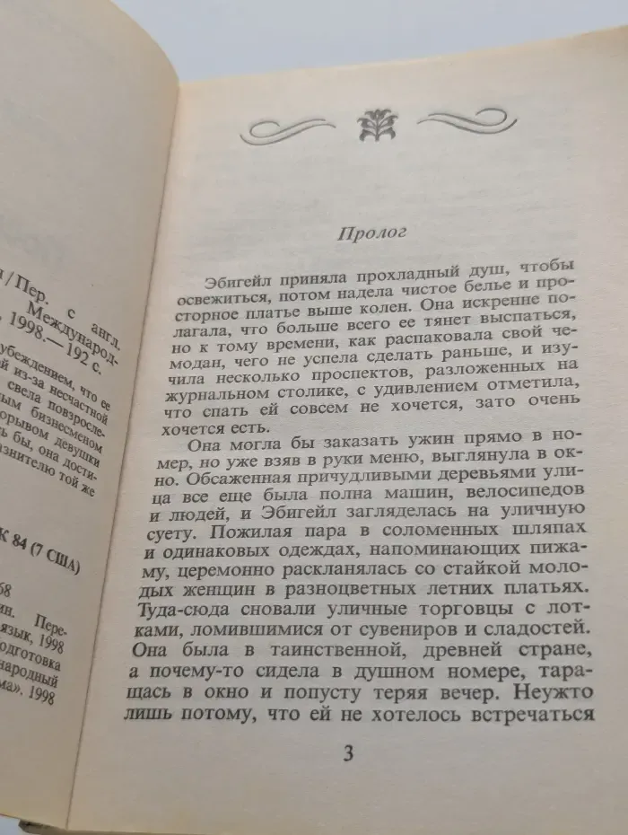 Панорама романов о любви. Посредница