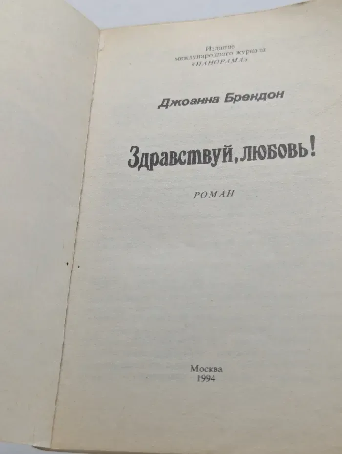 Серия романов о любви. Здравствуй, любовь!