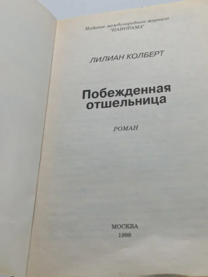 Панорама романо о любви. Побежденная отшельница