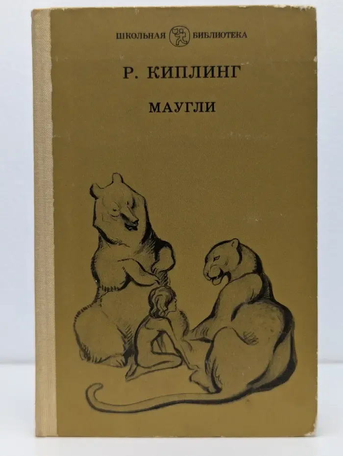 Маугли