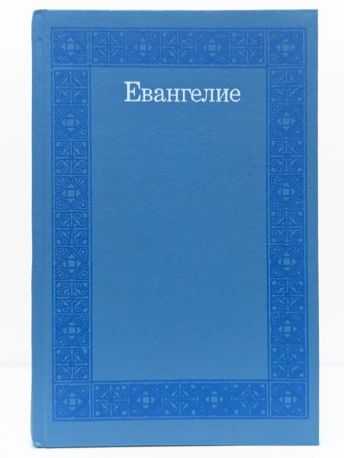 Евангелие