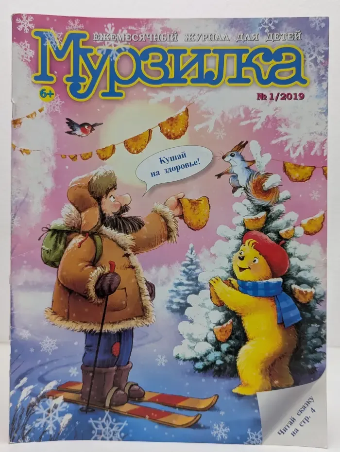 Мурзилка. Выпуск № 1/2019