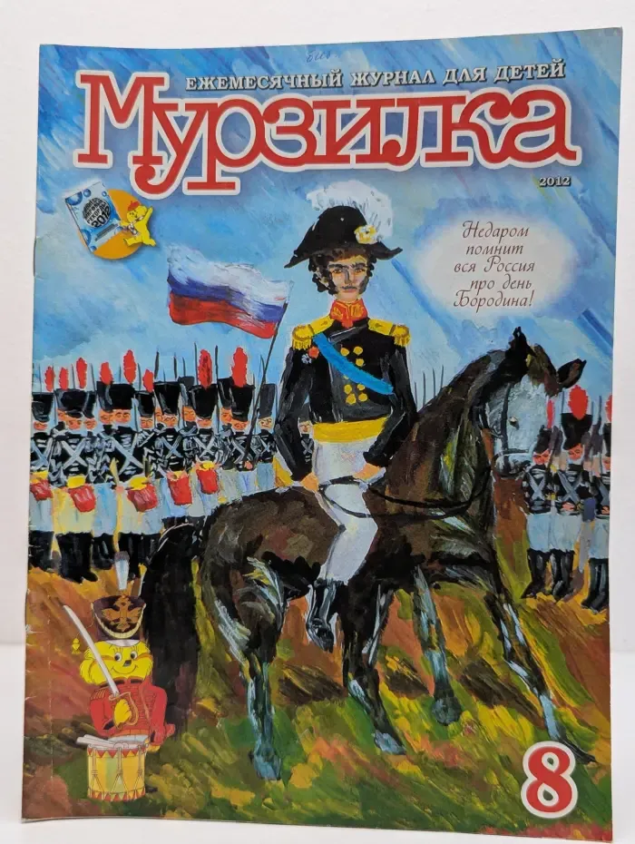 Мурзилка. Выпуск № 8/2012