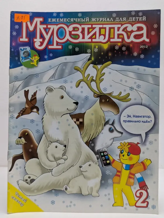 Мурзилка. Выпуск № 2/2012