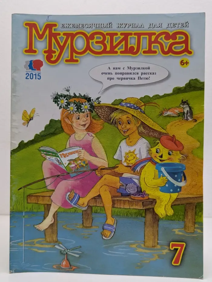 Мурзилка. Выпуск № 7/2015