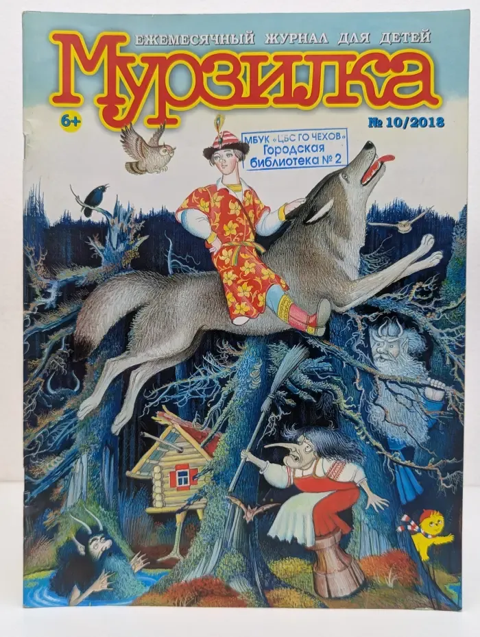 Мурзилка. Выпуск № 10/2018