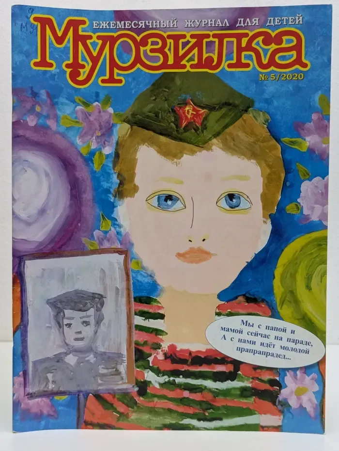 Мурзилка. Выпуск № 5/2020