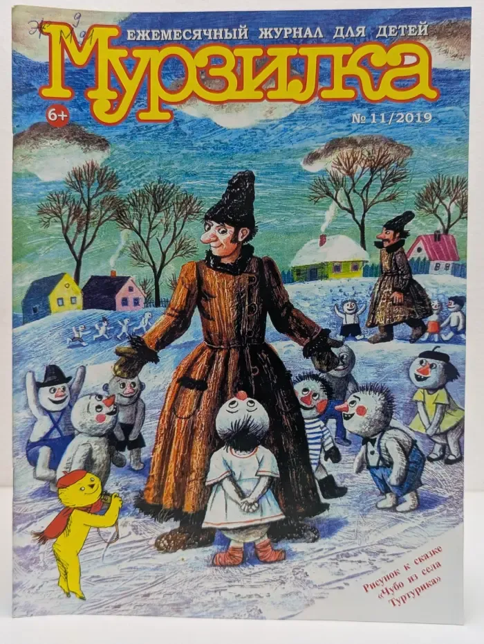 Мурзилка. Выпуск № 11/2019