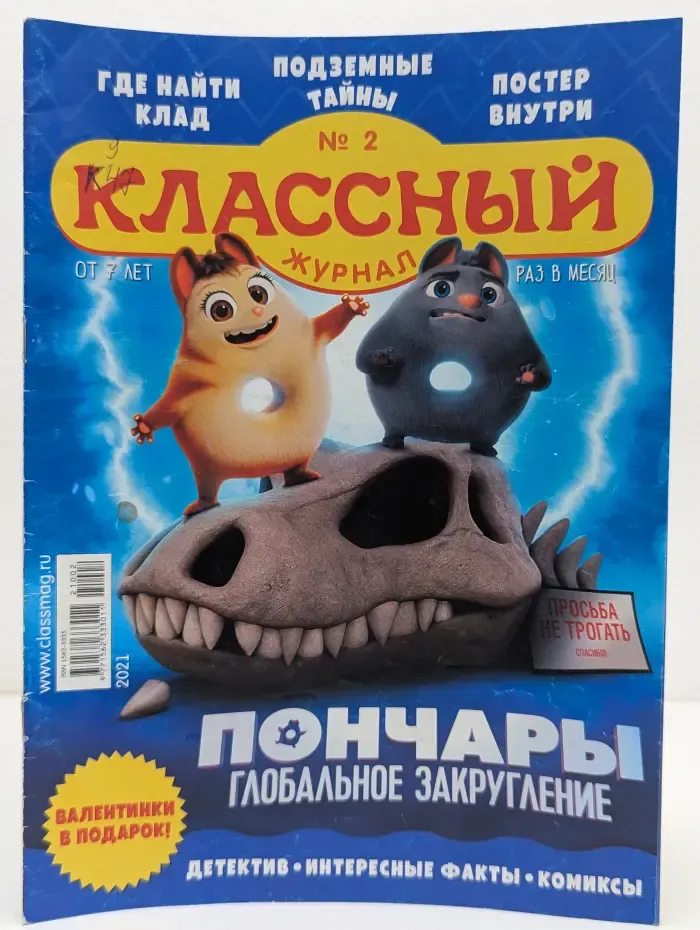 Классный журнал. Выпуск № 2/2021