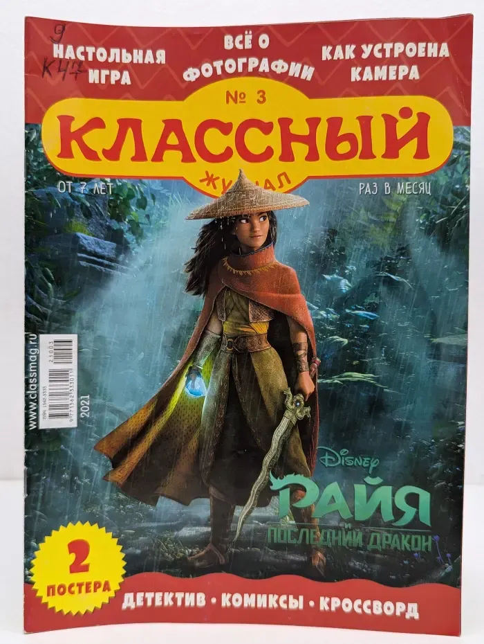 Классный журнал. Выпуск № 3/2021