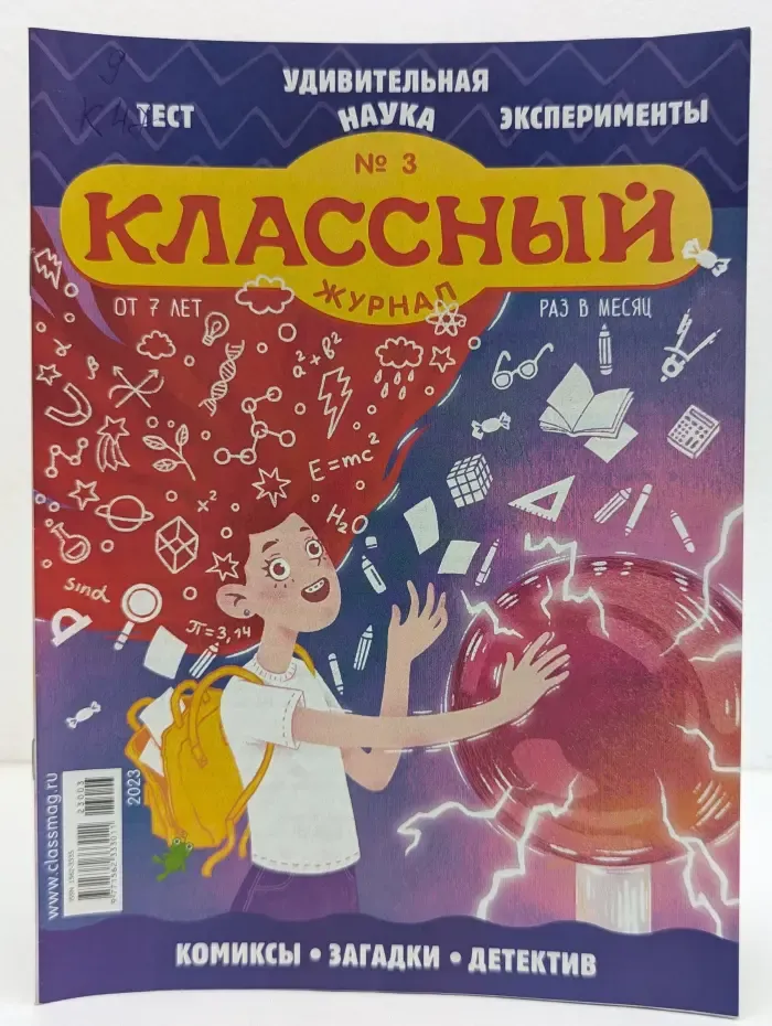 Классный журнал. Выпуск №3/2023