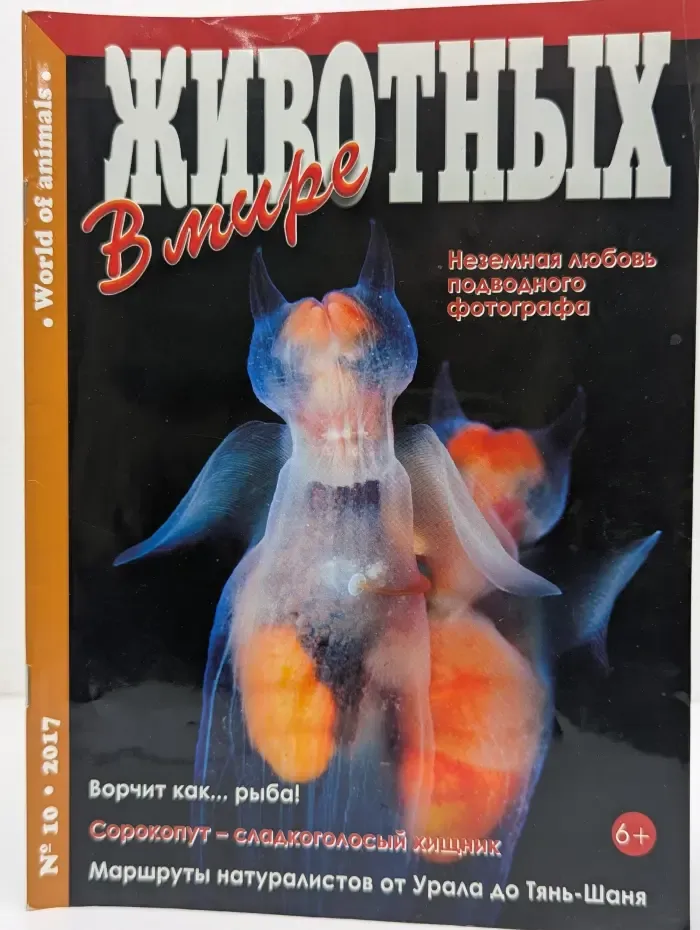 В мире животных. Выпуск № 10/2017