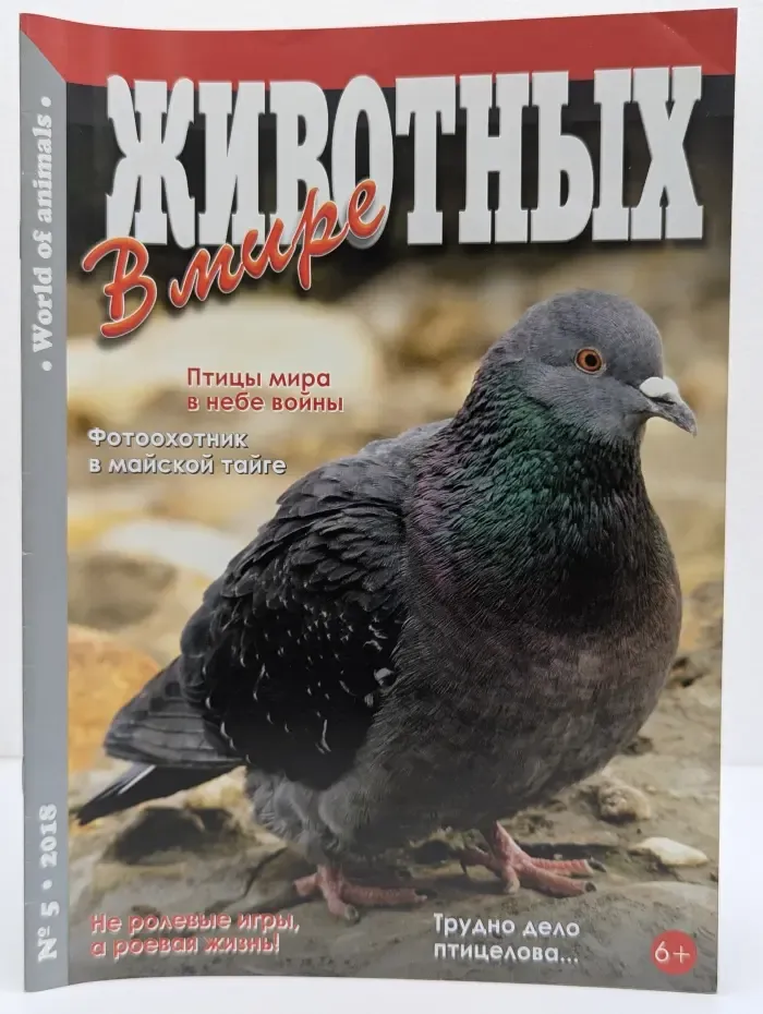 В мире животных. Выпуск № 5/2018