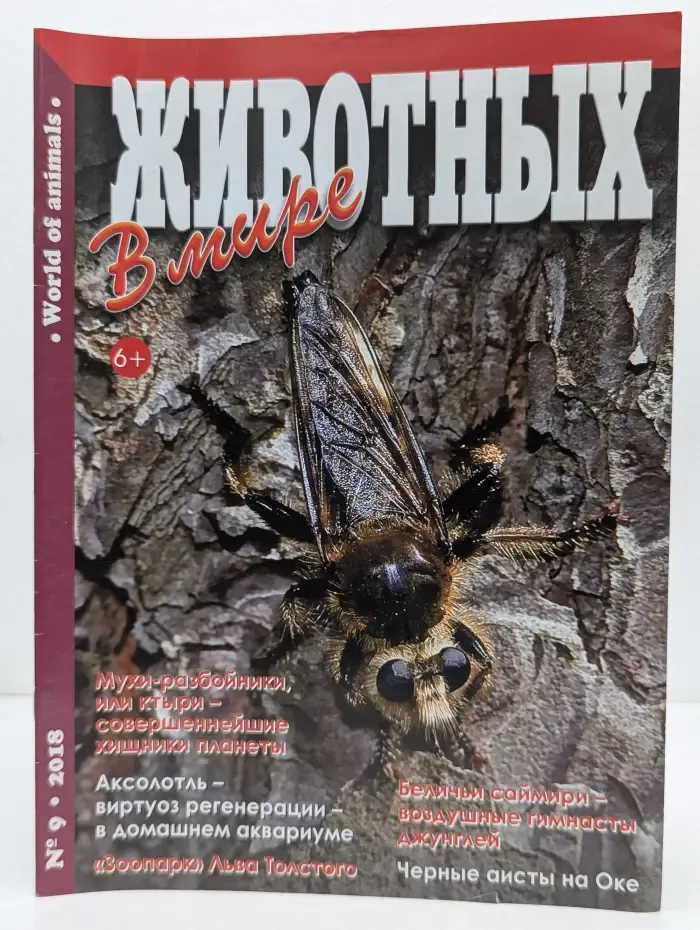 В мире животных. Выпуск № 9/2018