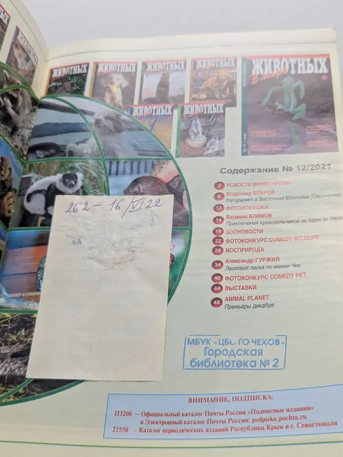 В мире животных. Выпуск № 12/2021