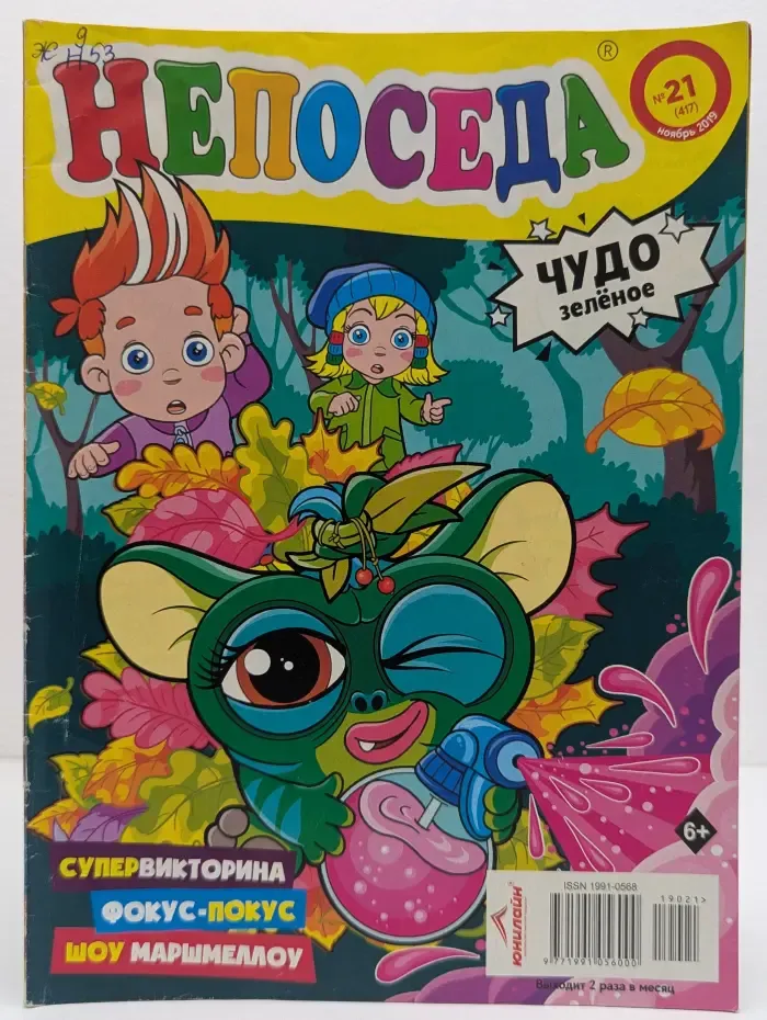 Непоседа. Выпуск № 21/2019