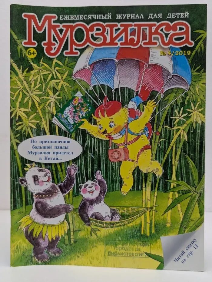Мурзилка. Выпуск № 4/2019