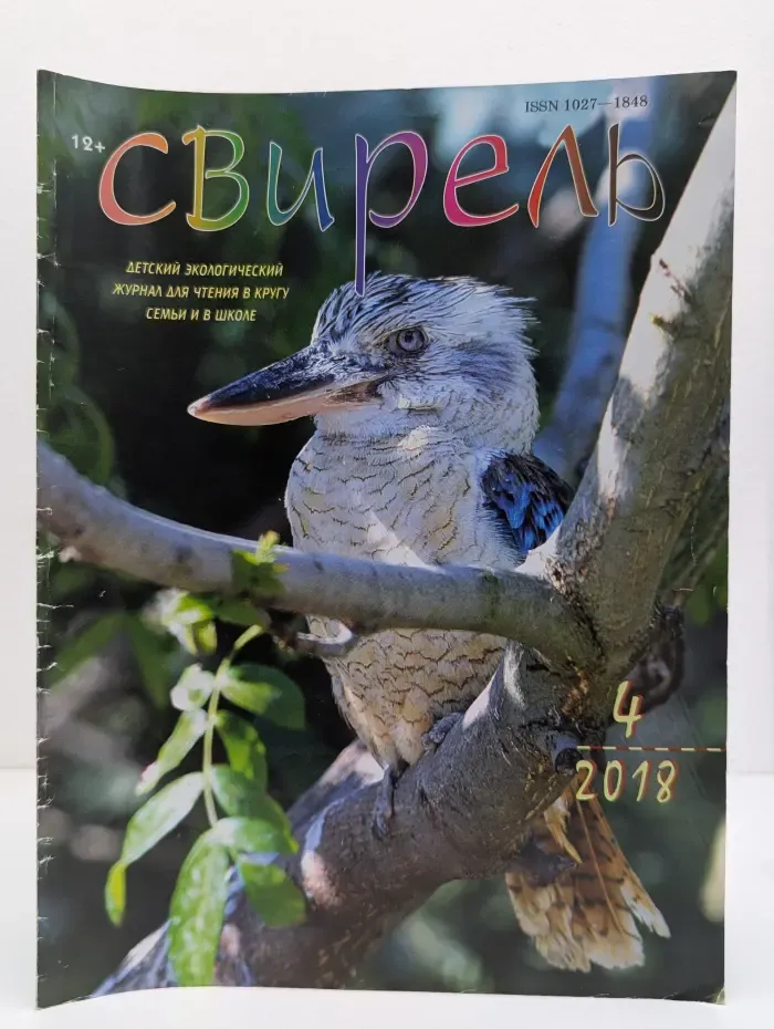 Свирель. Выпуск № 4/2018