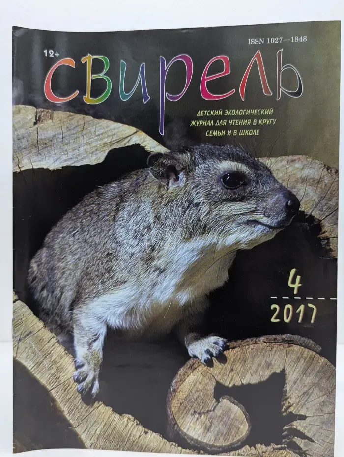 Свирель. Выпуск № 4/2017