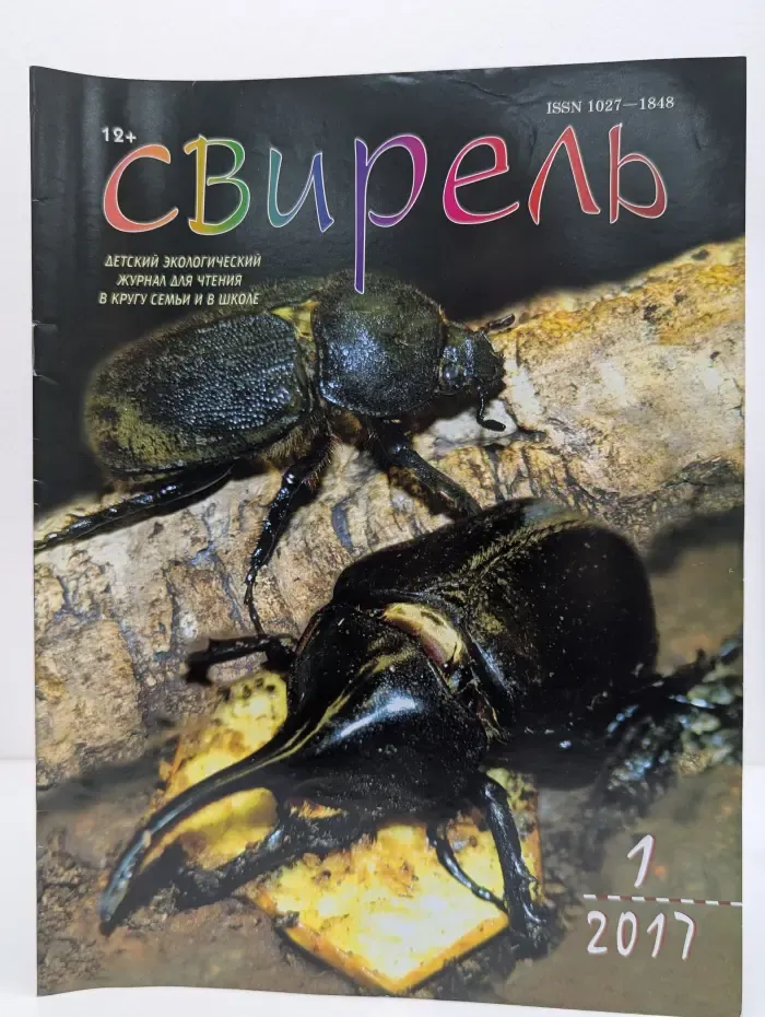 Свирель. Выпуск № 1/2017