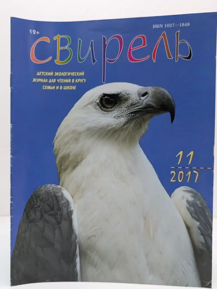 Свирель. Выпуск № 11/2017