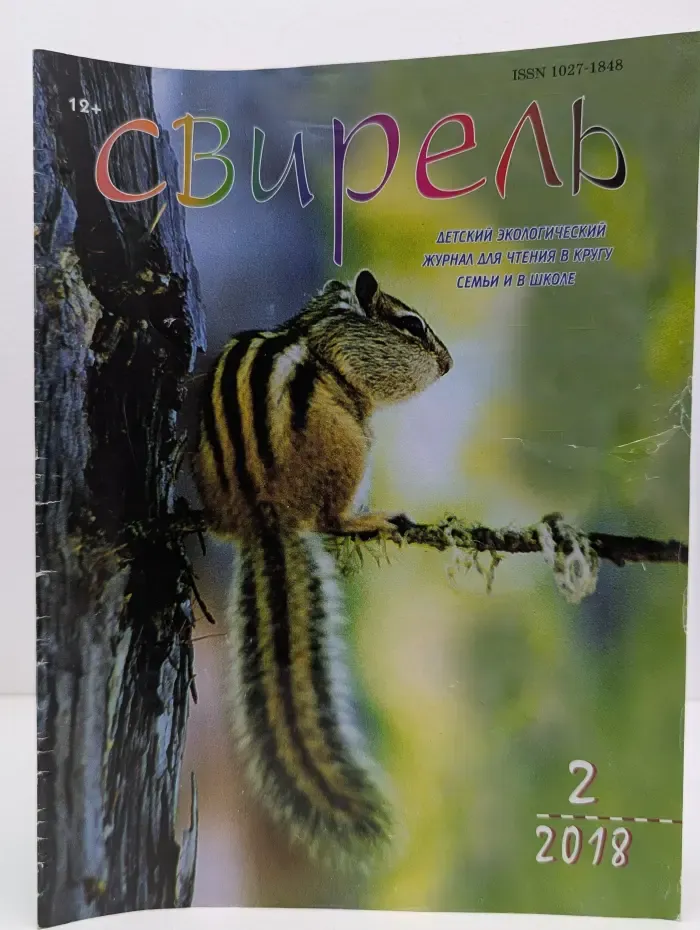 Свирель. Выпуск № 2/2018