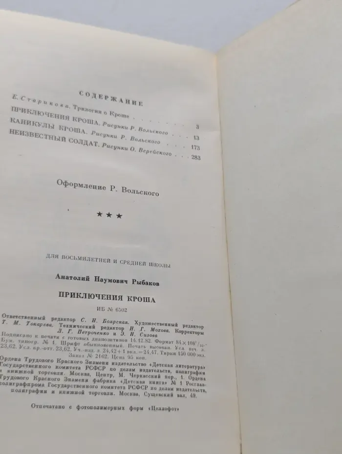 Школьная библиотека. Приключения Кроша