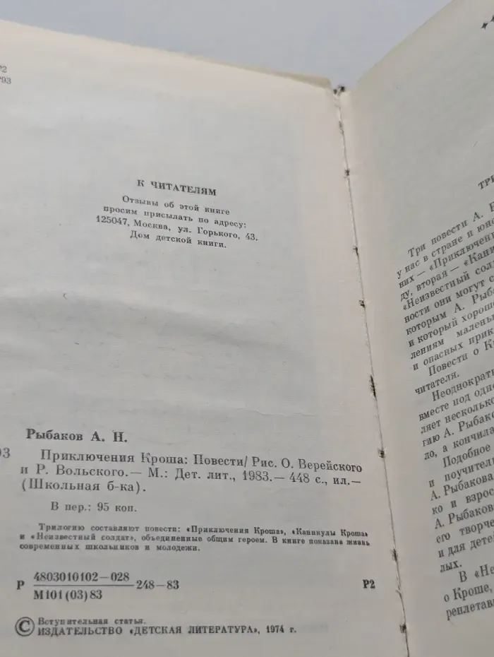 Школьная библиотека. Приключения Кроша
