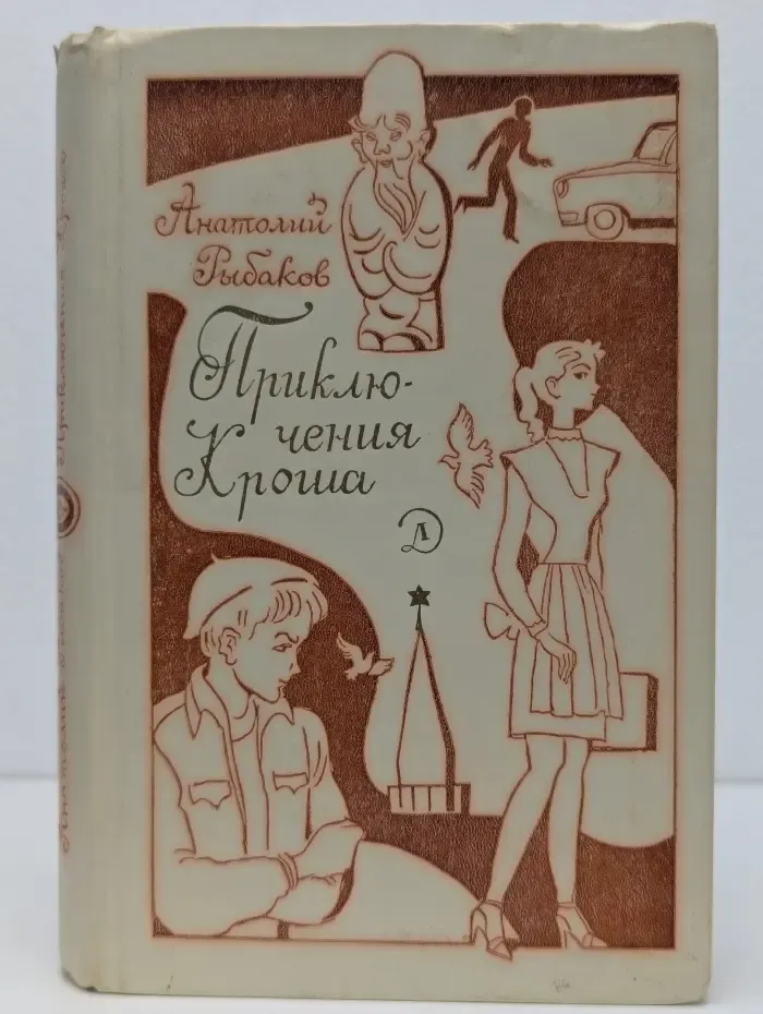 Школьная библиотека. Приключения Кроша