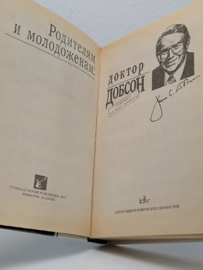 Родителям и молодоженам. Доктор Добсон отвечает на ваши вопросы
