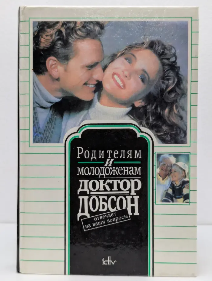 Родителям и молодоженам. Доктор Добсон отвечает на ваши вопросы