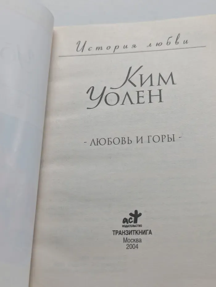 История любви. Любовь и горы
