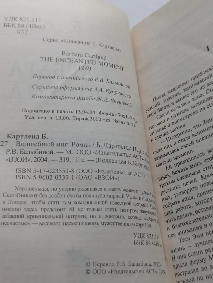Коллекция Б. Картленд. Волшебный миг