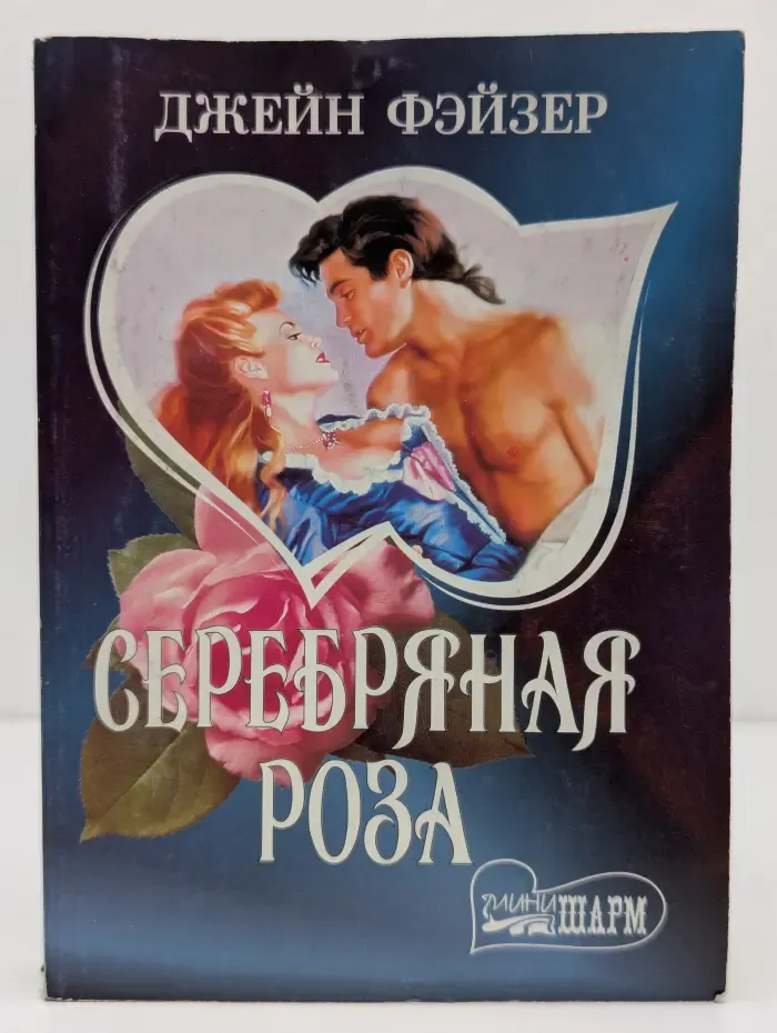 Мини-Шарм. Серебряная роза
