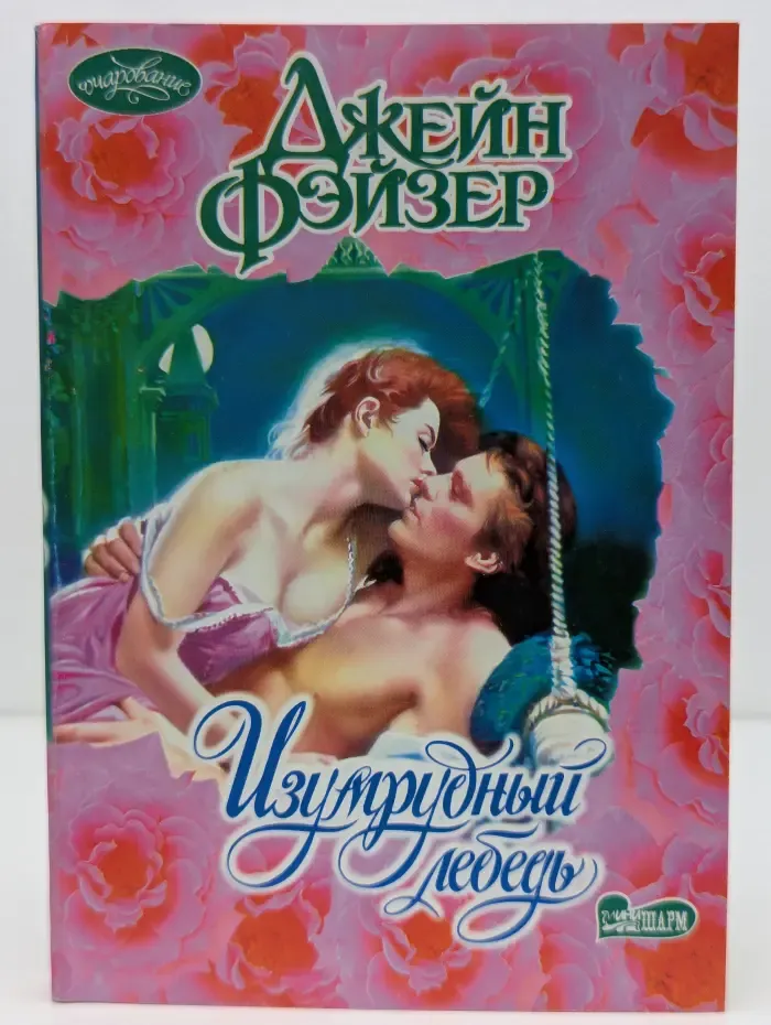 Очарование. Изумрудный лебедь