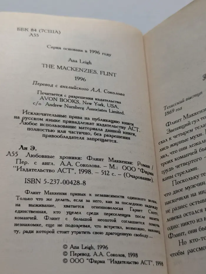 Очарование. Любовные хроники. Флинт Маккензи