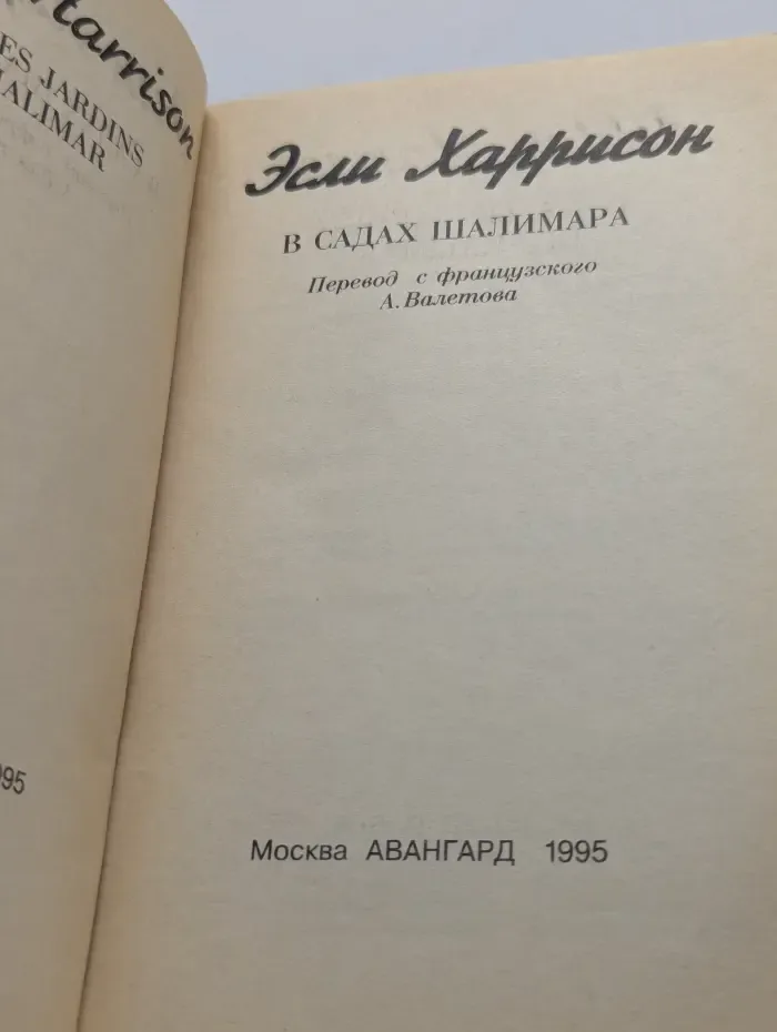 Любовь и судьба. В садах Шалимара