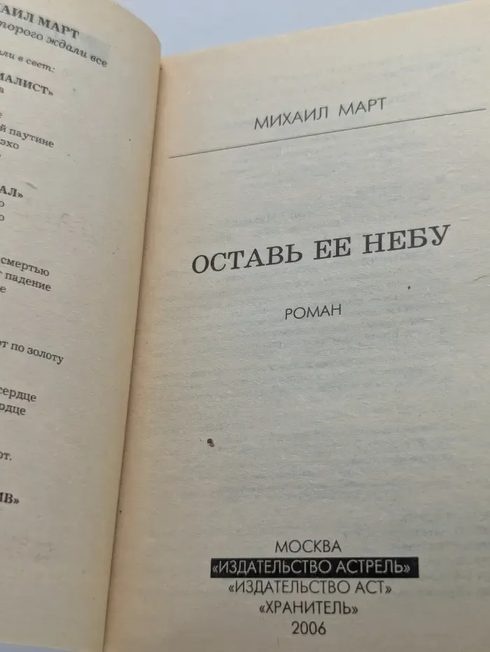 Оставь ее небу