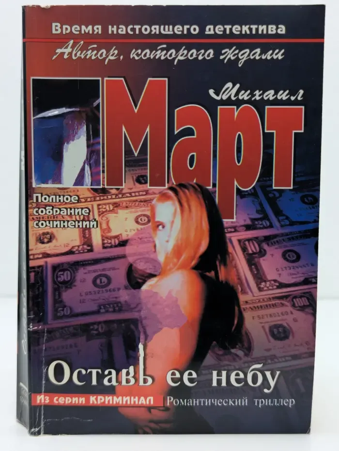 Оставь ее небу