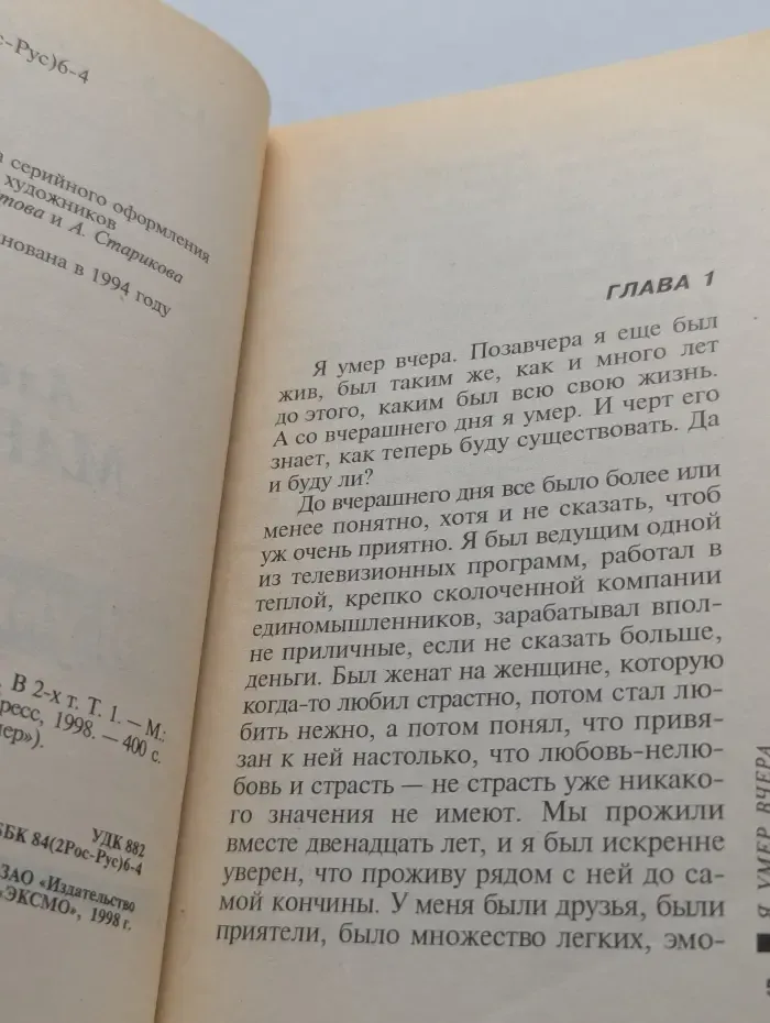 Русский бестселлер. Я умер вчера. Роман в 2 томах. Том 1