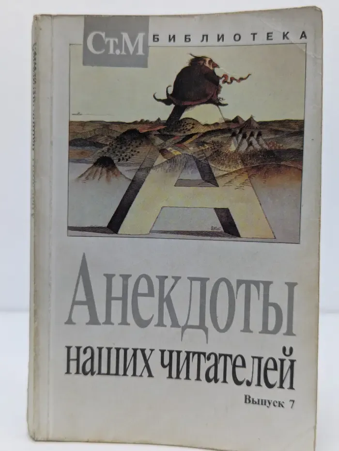 Библиотека для чтения Студенческого Меридиана. Анекдоты наших читателей. Выпуск № 7