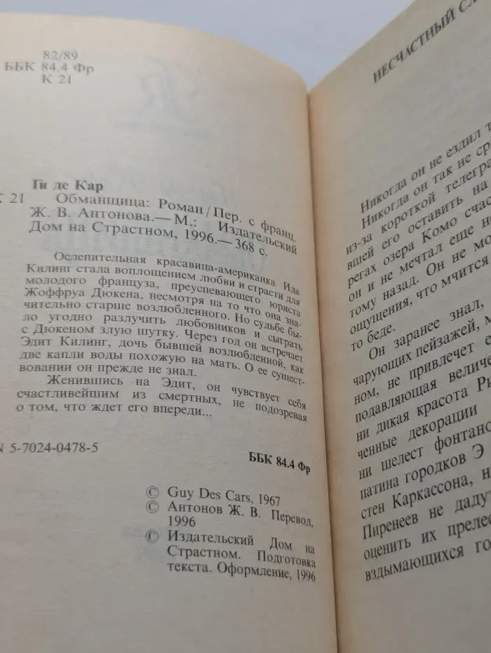 Обманщица