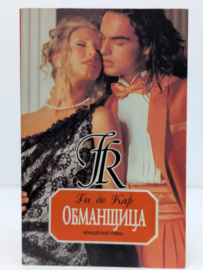 Обманщица
