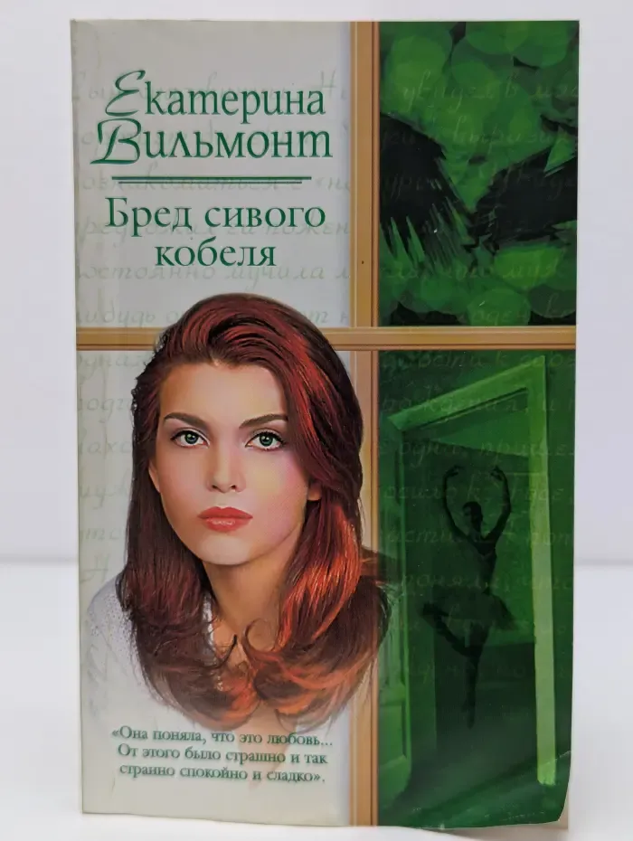 Русский романс. Бред сивого кобеля