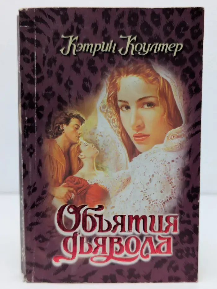 Откровение. Объятия дьявола