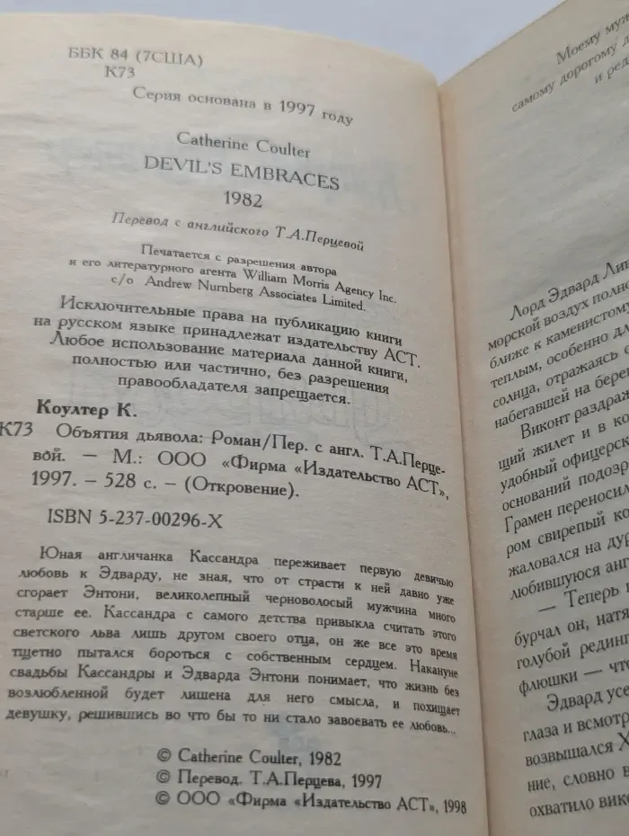 Откровение. Объятия дьявола